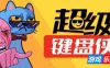 超级键盘侠|v20250605|官方中文|Meme Mayhem