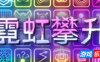 霓虹攀升|官方中文|Neon Ascending