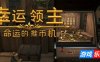 幸运领主：命运的推币机|官方中文|Lucky Lord: The Coin Pusher of Fate