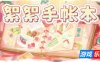 絮絮手帐本|官方中文|支持手柄|Instants