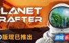 星球工匠|v1.524|官方中文|支持手柄|The Planet Crafter