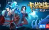 卡牌连击：对决|v1.091|官方中文|Combo Card Clashers