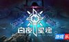 白夜星魂|官方中文|Souls of White Star