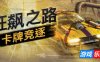 狂飙之路：卡牌竞逐|v1.0.7.123|官方中文|Death Roads: Tournament