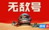无敌号|v45002|官方中文|支持手柄|The Invincible