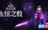 迷失混沌王国：永恒之骰|官方中文|支持手柄|Lost in Random: The Eternal Die