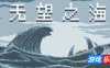 无望之海|官方中文|支持手柄|Hopeless Sea