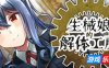 生械娘的解体工房|STEAM官中