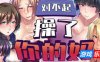 对不起操了你的妈|STEAM官中