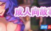 成人向故事/Hentai Stories|STEAM官中