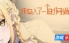 我陷入了一个时间循环|STEAM官中