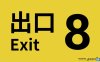 【Switch】出口8丨The Exit 8