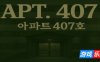 公寓407|官方中文|APT. 407