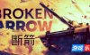 断箭-Broken Arrow|更新v1.0.8|容量89.5GB|官方中文|支持键鼠（旧版v1.0.0免费下载）
