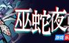 巫蛇夜宴|v20250617|官方中文|支持手柄|Snake Crush
