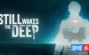 仍然唤醒深海|v1.5|官方中文|支持手柄|Still Wakes the Deep|逃离诡异钢铁世界|觉醒深渊