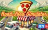 公路食品模拟器|官方中文|Road Food Simulator|公路美食模拟器|道路食品模拟器