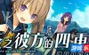 苍之彼方的四重奏 EXTRA1|STEAM官中