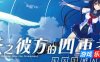 苍之彼方的四重奏 EXTRA2|STEAM官中