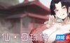 修仙•母珠传|V0.72|STEAM官中