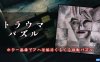 【Switch】创伤谜题丨トラウマパズルーホラー画像でアハ活脳活くるくる回転パズルー