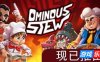 不祥炖菜-Ominous Stew