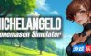 米开朗基罗：石匠模拟器-Michelangelo: Stonemason Simulator