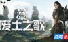 废土之歌-Shambles: Sons of Apocalypse|v1.3.23|官方中文|支持键鼠