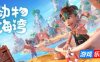 动物海湾-Critter Cove|Build.19012325|官方中文|支持手柄