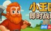 小王国：即时战略-Little Kingdom RTS|v1.0|官方中文|支持键鼠