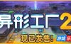 异形工厂2-shapez 2|Build.18963735|官方中文|支持键鼠