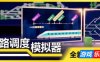 铁路调度模拟器-铁路路线-Rail Route