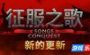征服之歌-Songs of Conquest|v1.6.1|官方中文|支持键鼠|赠修改器