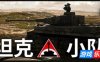 坦克小队-Tank Squad|v1.1.1|容量16.6GB|官方简体中文|支持键盘.鼠标