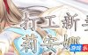 打工新妻莉安娜|V1.04|STEAM官中
