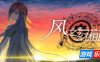 风之幻想曲-Fantasia of the Wind|v1+2合集|官方中文|支持键鼠