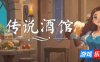 传说酒馆-Ale & Tale Tavern|v1.5.6|官方中文|支持手柄