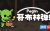 哥布林弹球-Peglin|v1.1.14|v1.1.14|容量355MB|官方简体中文|支持键盘.鼠标.手柄