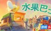 水果巴士-Fruitbus|v1.0.14|容量2.49GB|官方简体中文|支持键盘.鼠标.手柄