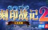 刻印战记2：七圣英雄|Build.19018278|容量1.12GB|官方简体中文|支持键盘.鼠标