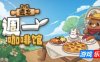遗忘週一咖啡馆-Not Monday Cafe|v1.0.6|容量434MB|官方简体中文|支持键盘.鼠标