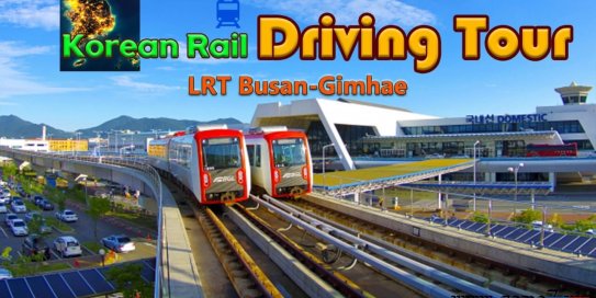 【Switch】韩国铁路驾驶之旅：釜山-金海轻轨丨Korean Rail Driving Tour LRT Busan-Gimhae