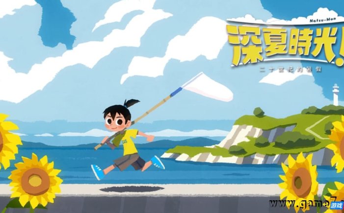 【Switch】深夏时光！二十世纪的暑假丨なつもん！ ２０世紀の夏休み