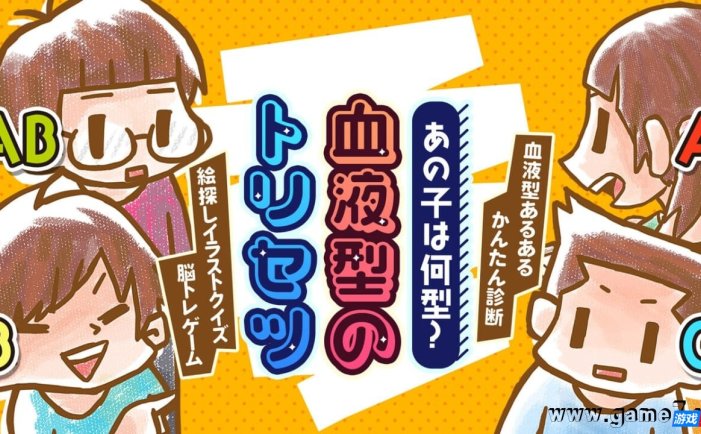 【Switch】那孩子是什么类型的?丨あの子は何型?血液型のトリセツー血液型あるあるかんたん診断絵探しイラストクイズ脳トレゲーム-