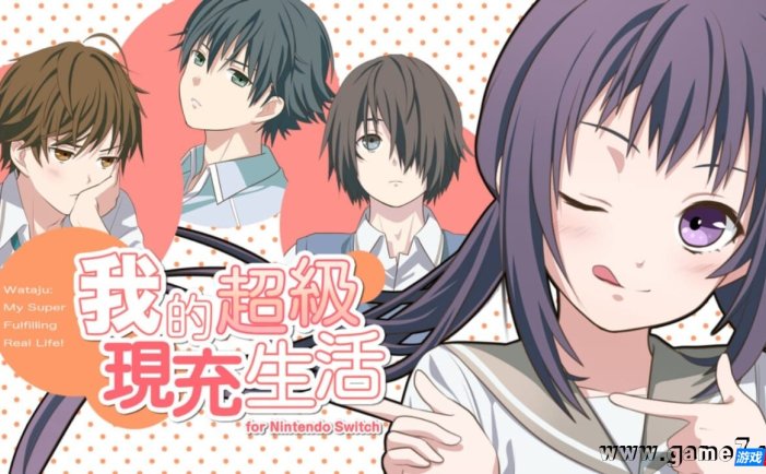 【Switch】我的超级现充生活丨Wataju: My Super Fulfilling Real Life
