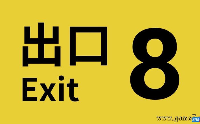 【Switch】出口8丨The Exit 8