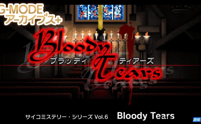 【Switch】G-MODE档案 超神秘系列Vol.6血之泪丨G-MODEアーカイブス+ サイコミステリー・シリーズ Vol.6「Bloody Tears」