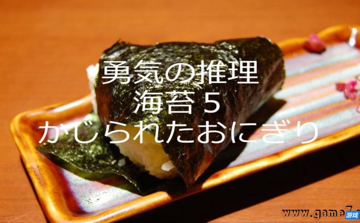 【Switch】勇気の推理海苔５かじられたおにぎり