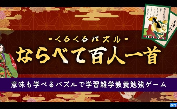 【Switch】拼图排列百人一首丨くるくるパズル ならべて百人一首ー意味も学べるパズルで学習雑学教養勉強ゲームー