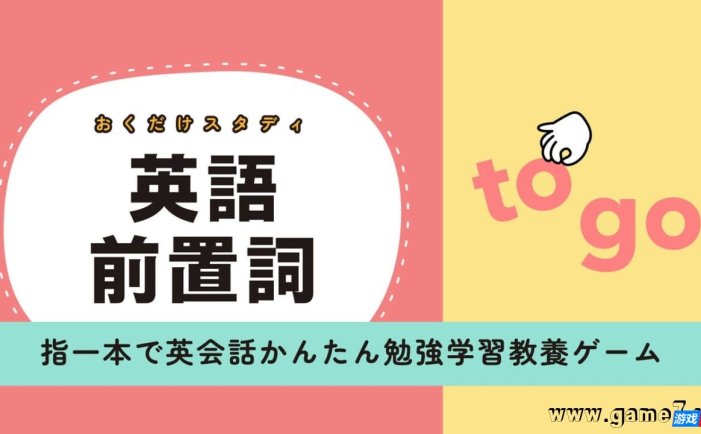 【Switch】英语介词研究丨おくだけスタディ 英語前置詞ー指一本で英会話かんたん勉強学習教養ゲームー